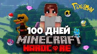 100 ДНЕЙ ПОКЕМОНЫ МАЙНКРАФТ ХАРДКОРНЫЙ МАЙНКРАФТ С ПОДПИСЧИКАМИ MINECRAFT НА CubixWorld.ru КУБИКС #1