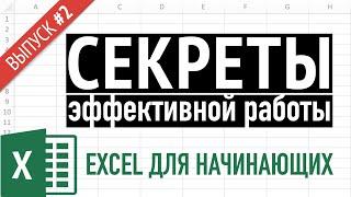 Выпуск 2  Простые приемы эффективной работы в Excel