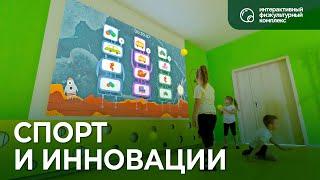 Спорт и инновации. Интерактивный физкультурный комплекс