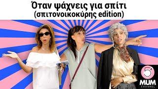 ΟΤΑΝ ΨΑΧΝΕΙΣ ΓΙΑ ΣΠΙΤΙ (ΣΠΙΤΟΝΟΙΚΟΚΥΡΗΣ EDITION) 5 Minute Mum -Έλενα Χαραλαμπούδη