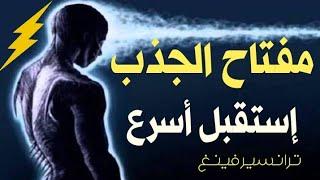 مفتاح قانون الجذب | كيف تكون على تردد أهدافك؟