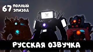 Скибиди туалет 67 ПОЛНЫЙ ЭПИЗОД (РУССКАЯ ОЗВУЧКА) skibidi toilet 67 (full episode)