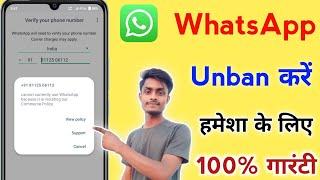 WhatsApp Number banned problem solve | WhatsApp Number unban kaise kare | WhatsApp Number banned