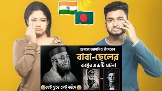 Indian Reaction On | বাবা ছেলের কষ্টের একটি ঘটনাযা শুনলে আপনিও কাঁদবেন | মুফতী_নজরুল_ইসলাম_কাসেমী