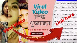 Viral Video Link খুজছেন |  দেখে নিন কিভাবে পাবেন  দিয়ে | Viral Video Website ...