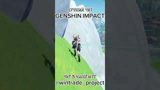 ЧИТ НА GENSHIN IMPACT 5.0 #shorts  #genshinimpact