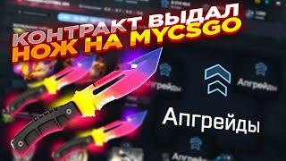 КОНТРАКТ ВЫДАЛ НОЖ НА MYCSGO ​​| ОТКРЫТИЕ КЕЙСОВ НА МАЙКСГО + ПРОМОКОД