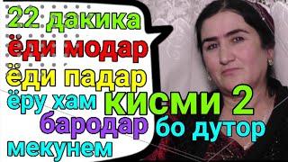 ЁДИ МОДАР ЁДИ ПАДАР ЁРУ ХАМ БАРОДАР МЕКУНЕМ // Кисми дуюм бо дутор овози зинда