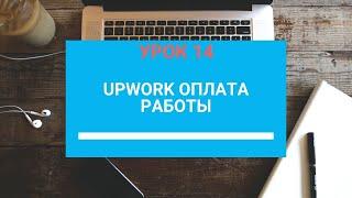 UpWork заработок Оплата работы УРОК 14