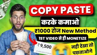 No Subs, No Watchtime, 0 में Monetize करो|| Earn 1k-₹2k Everyday || Copy Paste Earning Method 2023