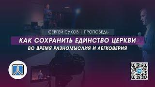 КАК СОХРАНИТЬ ЕДИНСТВО В ЦЕРКВИ ВО ВРЕМЯ РАЗНОМЫСЛИЯ И ЛЕГКОВЕРИЯ / ПРОПОВЕДЬ