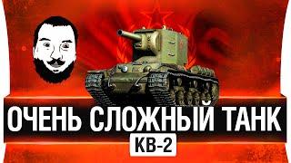 КВ-2 - Очень сложный танк!