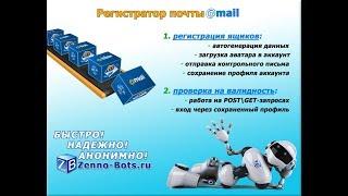 Программа для регистрации аккаунтов mail.ru (zennoposter mail ru)