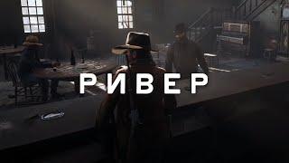 RDR RP - Разговоры без экшна #27