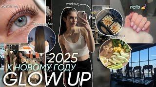 GLOW UP К НОВОМУ ГОДУ 2025 ГОД/ ногти, брови, ресницы, волосы и др