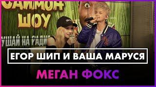 Егор Шип & Ваша Маруся - Меган Фокс (Live @ Радио ENERGY)
