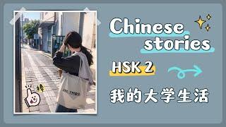 【 Chinese stories 】HSK 2 — 我的大学生活