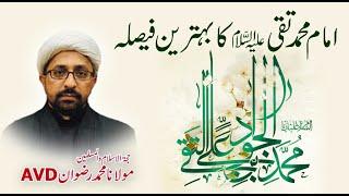 Imam Muhammad Taqi a.s Ka Behtareen Faisala - Maulana Muhammad Rizwan AVD