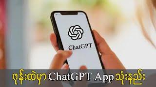 ChatGPT App ကို ဖုန်းထဲမှာ သုံးနည်း