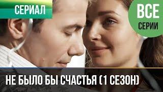 ▶️ Не было бы счастья (1 сезон) - Все серии - Мелодрама | Русские мелодрамы HD