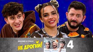 Не дрогни! | Выпуск 4