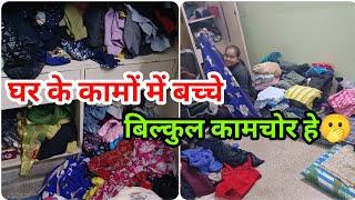 बच्चों के पास कभी कपड़े नहीं होते  Happy Nuclear Family || House hold work || Fun || Family vlog