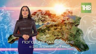 Погода в Татарстане с 25 апреля по 1 мая. 7 дней @tnvtv