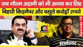 Gautam Adani : जानिए ये कि कब इन्हें उठा ले गए थे Bihari बदमाश, फिर क्या - क्या हुआ ? | EP - 16