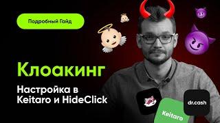 Что такое клоакинг и как клоачить правильно? Настройка клоаки в Keitaro и Hide.Click + пробив!