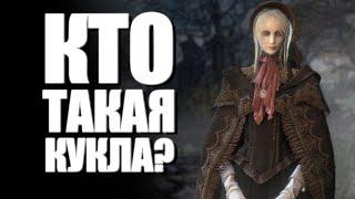 Что по лору...Bloodborne | Кто такая кукла?