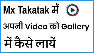 Mx Takatak Me Apni Video Download Kaise Kare | How To Save Mx Takatak Video In Gallery