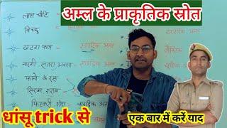 अम्ल, अम्ल के प्राकृतिक स्रोत, amlon ke prakrutik strot  trick || gk, science for all exam