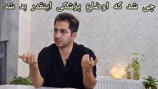 چی شد که اوضاع پزشکی اینقدر بد شد- دکتر نوید ابراهیم پور