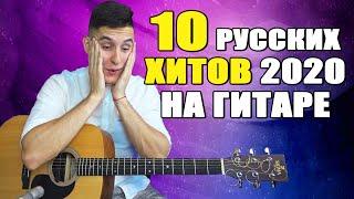 10 САМЫХ ПОПУЛЯРНЫХ ПЕСЕН 2020 за 5 минут НА ГИТАРЕ одним дублем