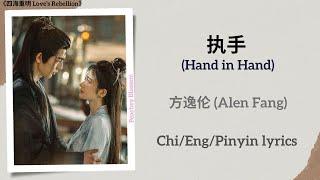 执手 (Hand in Hand) - 方逸伦 (Alen Fang)《四海重明 Love’s Rebellion》Chi/Eng/Pinyin lyrics