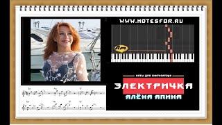 Электричка - Алёна Апина (ноты+аккорды)