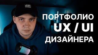 Как создать портфолио UX/UI дизайнера