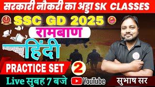 SSC GD 2025 | SSC GD Hindi Class | Hindi Practice Set 02 | रामवाण by Subhash Sir | SK Classes Rath