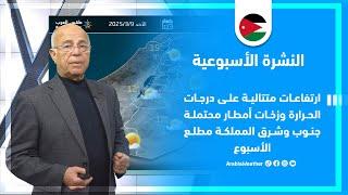 الاردن | ارتفاعات متتالية على درجات الحرارة وزخات أمطار محتملة جنوب وشرق المملكة مطلع الأسبوع!