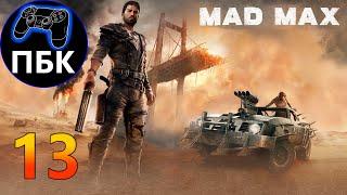 Mad Max ► Прохождение #13 (Без комментариев)