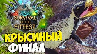 СЫГРАЛ КАК КРЫСА В ARK Survival Of The Fittest! ГОЛОДНЫЕ ИГРЫ В ARK! SOTF