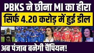 IPL 2025 से पहले हुई बड़ी डील, अब PBKS से खेलेगा MI का तूफानी खिलाड़ी । IPL । CSK । RCB । KKR