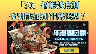 《傳說對決》AOV 年度總回顧 30個帳號實測 究竟能抽到什麼造型?!