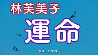 【朗読】林芙美子「運命」　　朗読・あべよしみ