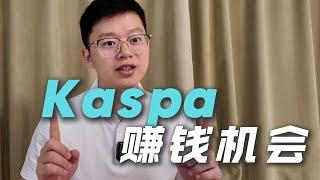 仅次于比特币的PoW矿币Kaspa，全新赚钱机会，今天上线