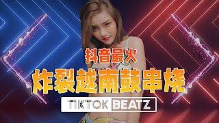 九月抖音最火炸裂越南鼓串烧 Vol 2  Hot DJ TikTok Remix #lagutiktok​​ #tiktokviral​​ #tiktokedm​​ #抖音2021