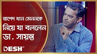 রাশেদ খান মেননকে নিয়ে যা বললেন ডা. সায়ন্ত | Dr. Shakhawat Hossain Sayantha | Talk Show | Desh TV