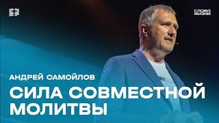 Андрей Самойлов: Лучший способ влияния — молитва / Воскресное богослужение / Церковь «Слово жизни»