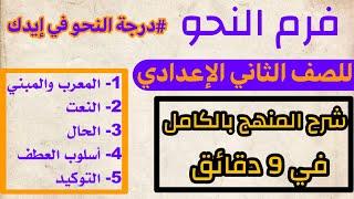 مراجعة نحو للصف الثاني الإعدادي الترم الأول | مراجعة عربي للصف الثاني الإعدادي الترم الأول #امتحانات