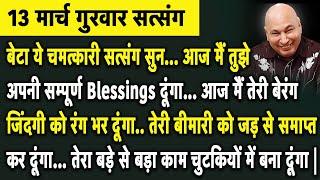 बेटा आज का ये चमत्कारी सत्संग सुन मैं तेरी बेरंग जिंदगी को रंग भर दूंगा | Guruji Satsang